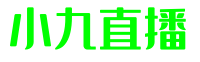 小九直播
